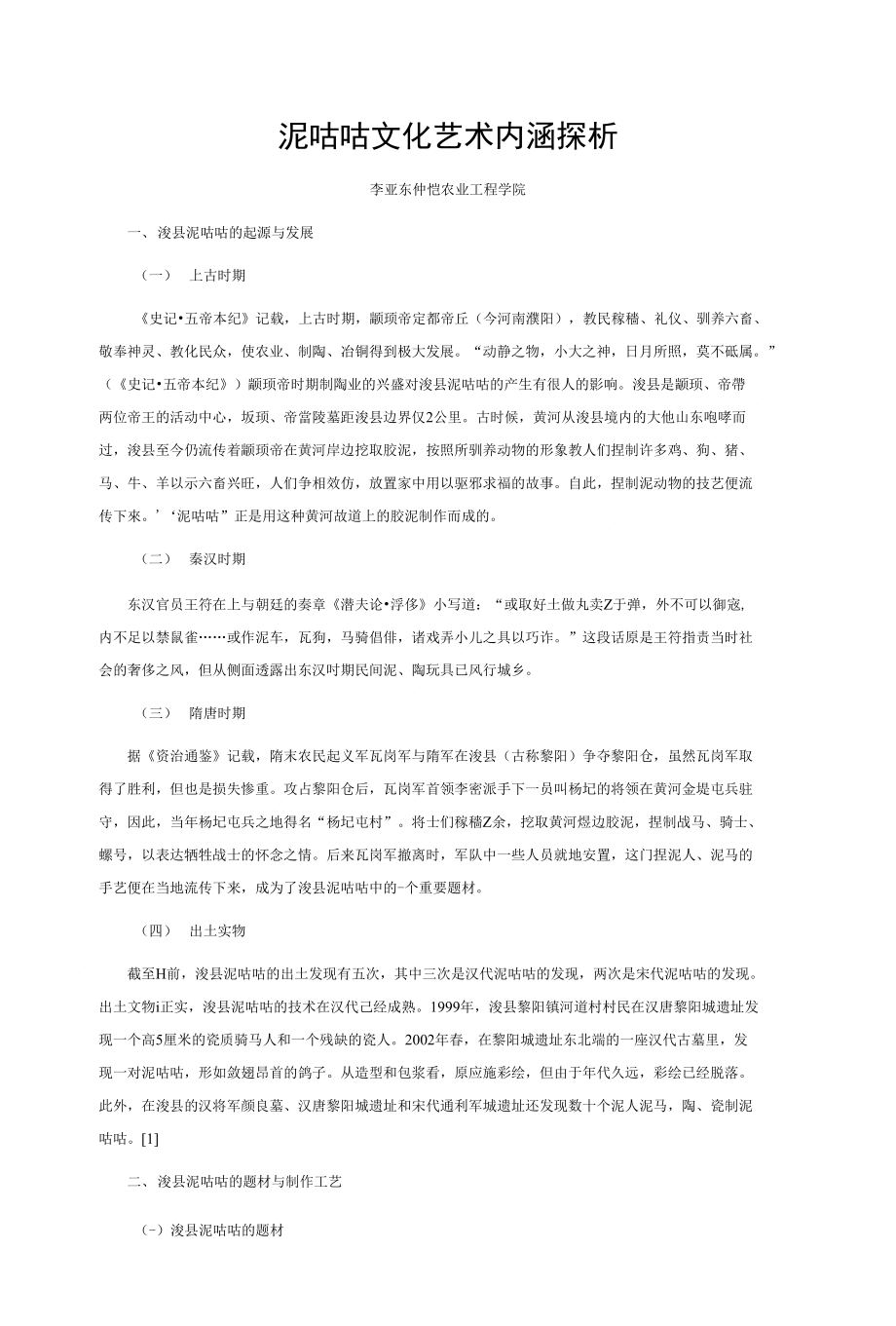 泥咕咕文化艺术内涵探析_第1页