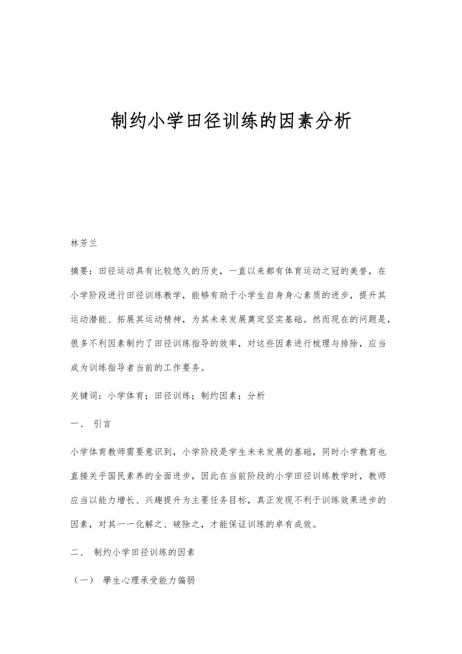 制约小学田径训练的因素分析_第1页