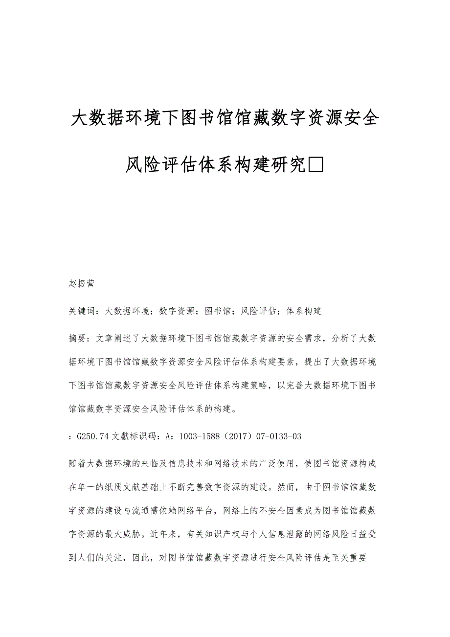 大数据环境下图书馆馆藏数字资源安全风险评估体系构建研究_第1页