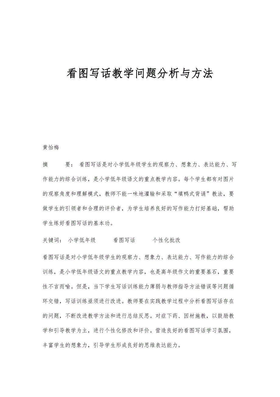 看图写话教学问题分析与方法_第1页
