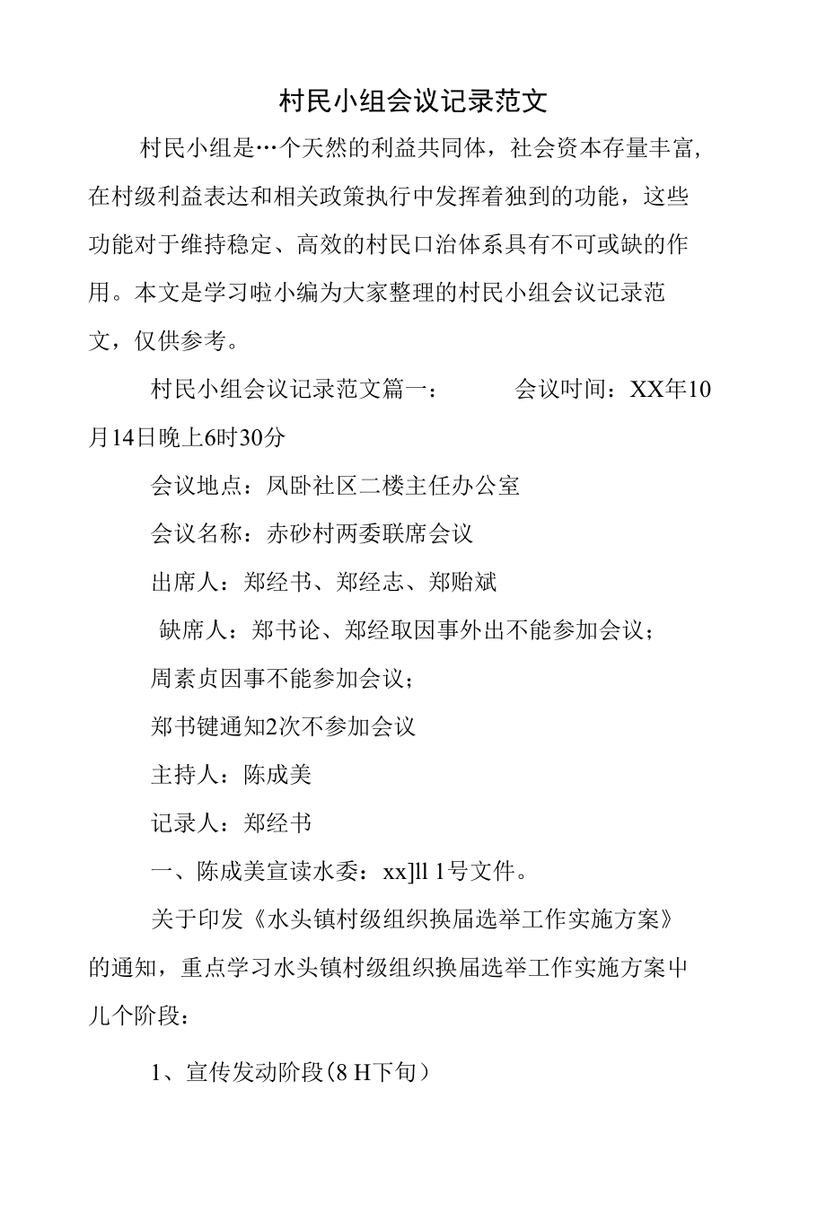 村民小组会议记录范文_第1页