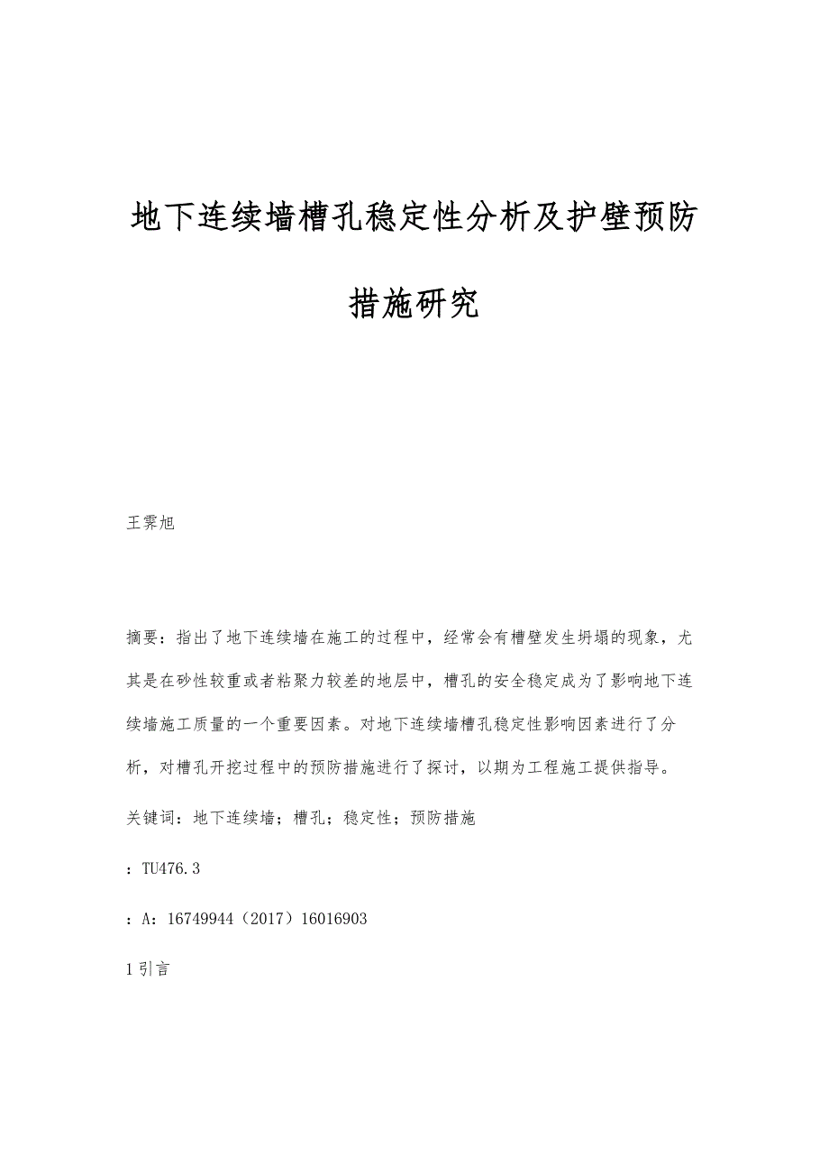 地下连续墙槽孔稳定性分析及护壁预防措施研究_第1页