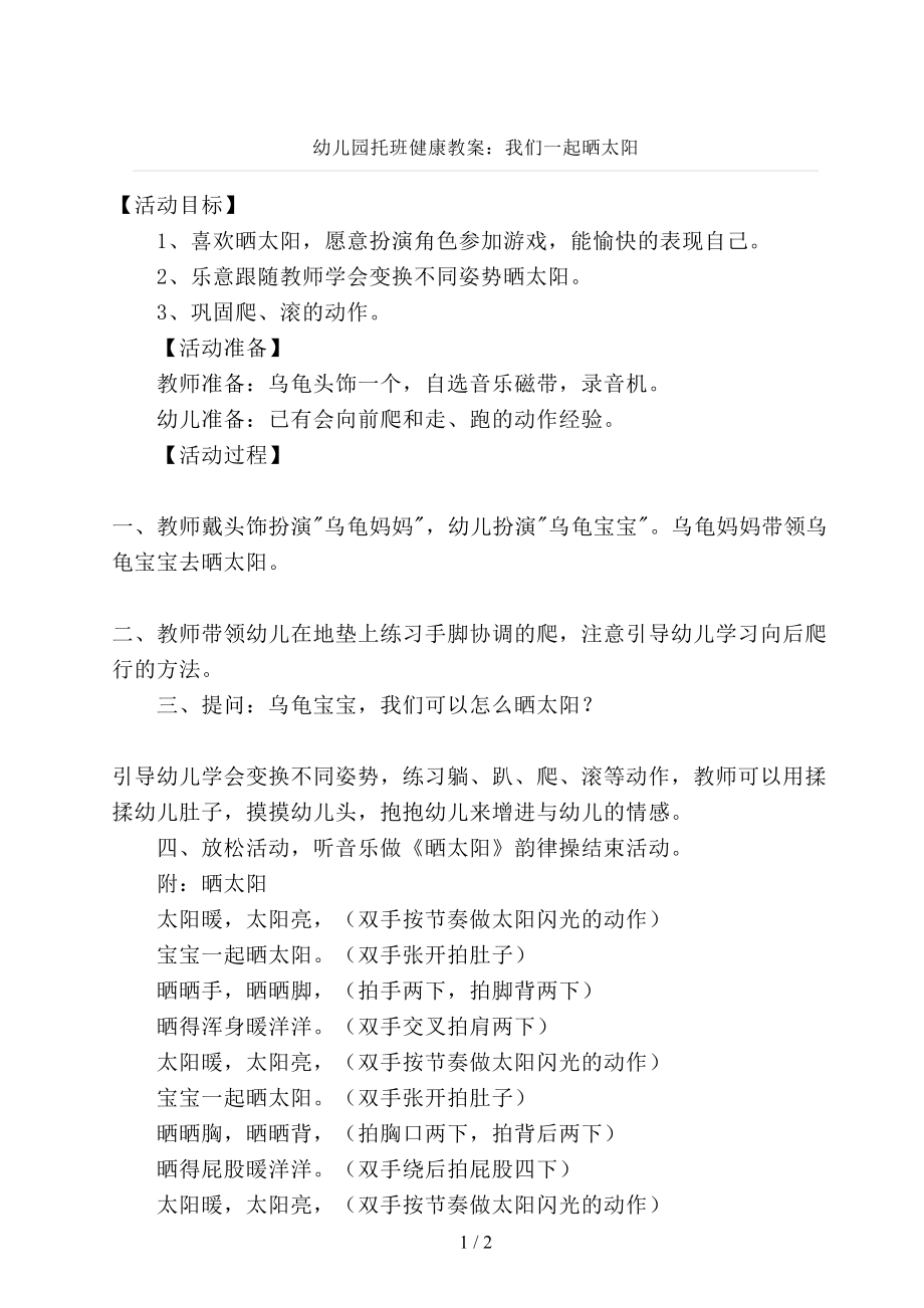 幼儿园托班健康教案：我们一起晒太阳_第1页