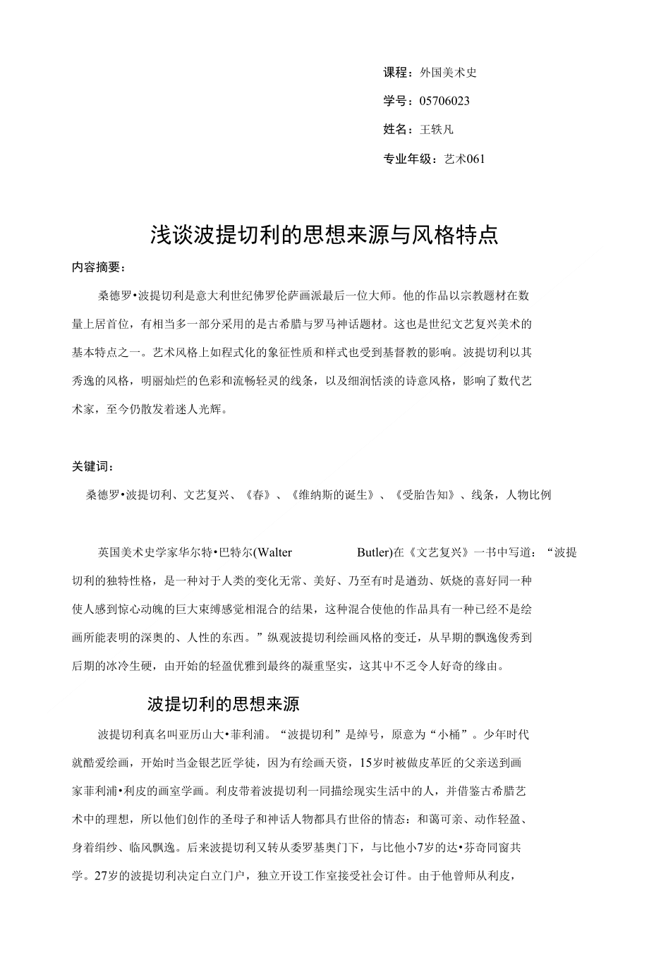 浅谈波提切里的风格特点与思想来源_第1页