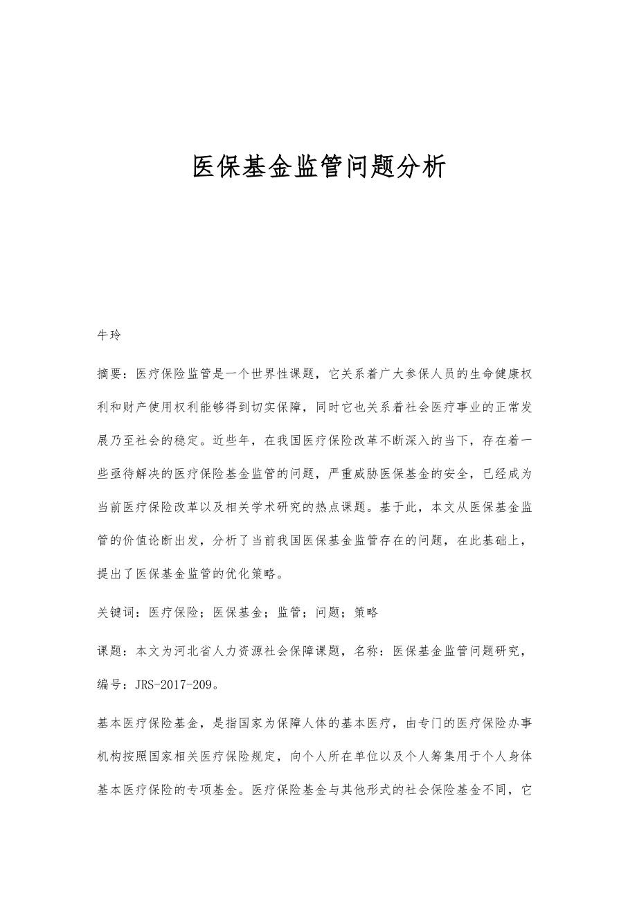 医保基金监管问题分析_第1页