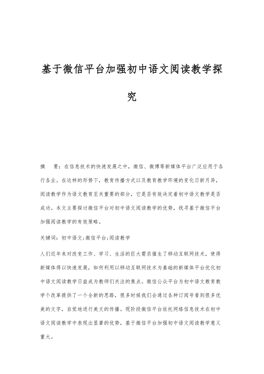 基于微信平台加强初中语文阅读教学探究_第1页