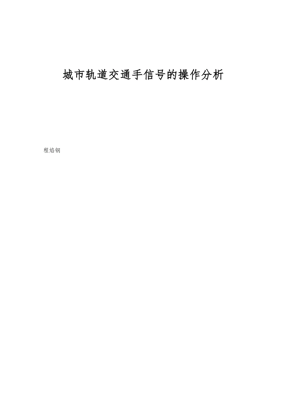 城市轨道交通手信号的操作分析_第1页