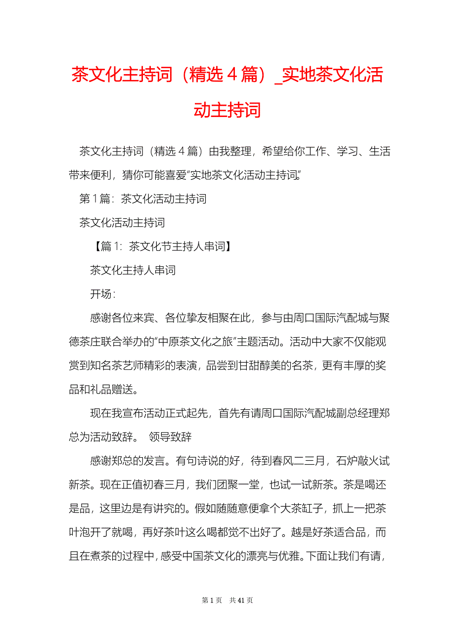 茶文化主持词（精选4篇）_实地茶文化活动主持词_第1页