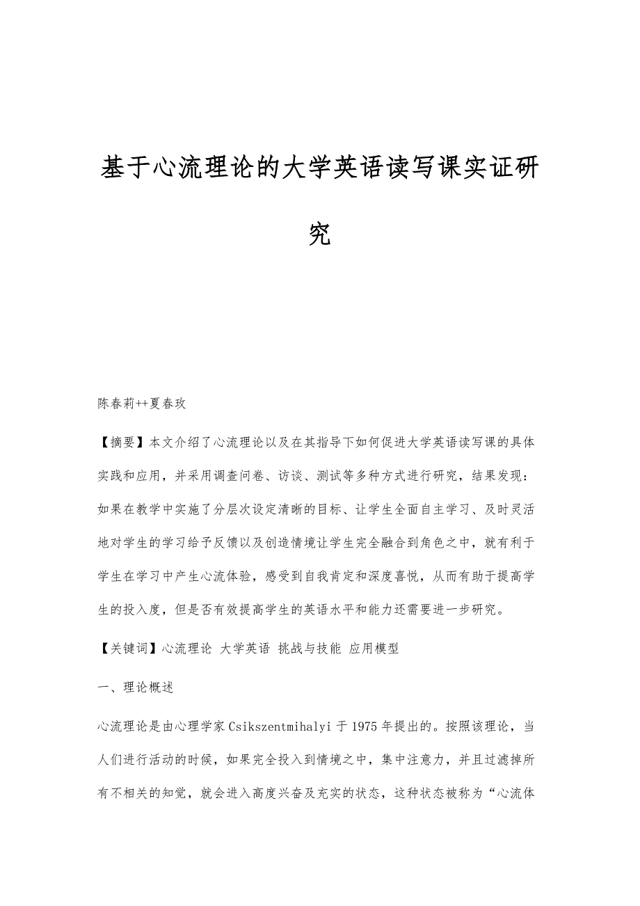 基于心流理论的大学英语读写课实证研究_第1页