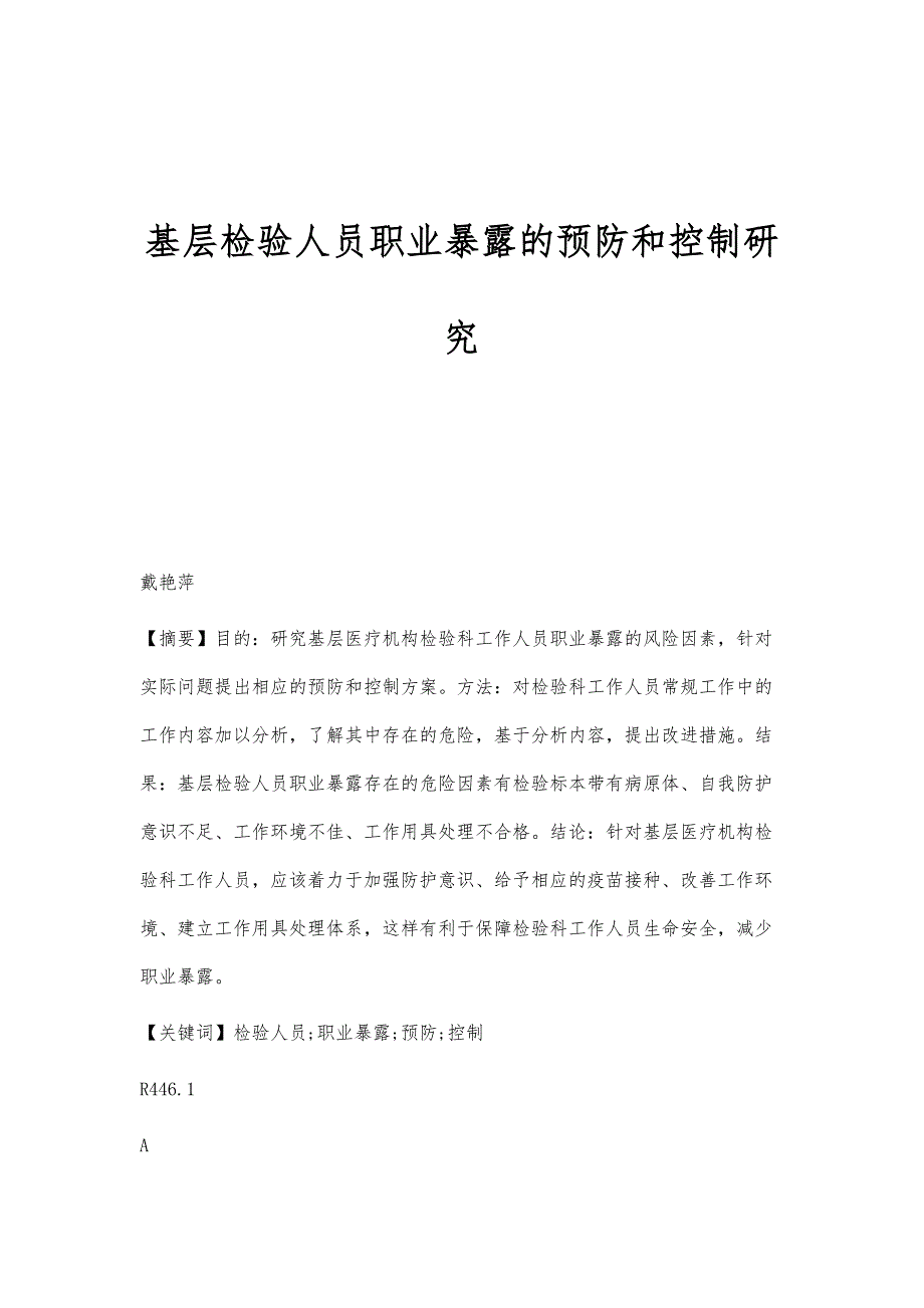 基层检验人员职业暴露的预防和控制研究_第1页