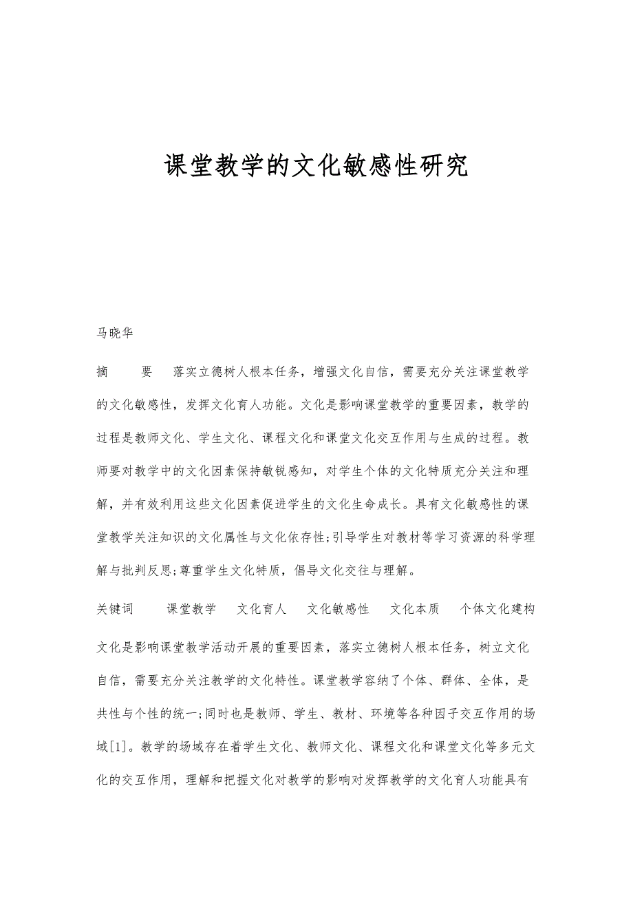 课堂教学的文化敏感性研究_第1页