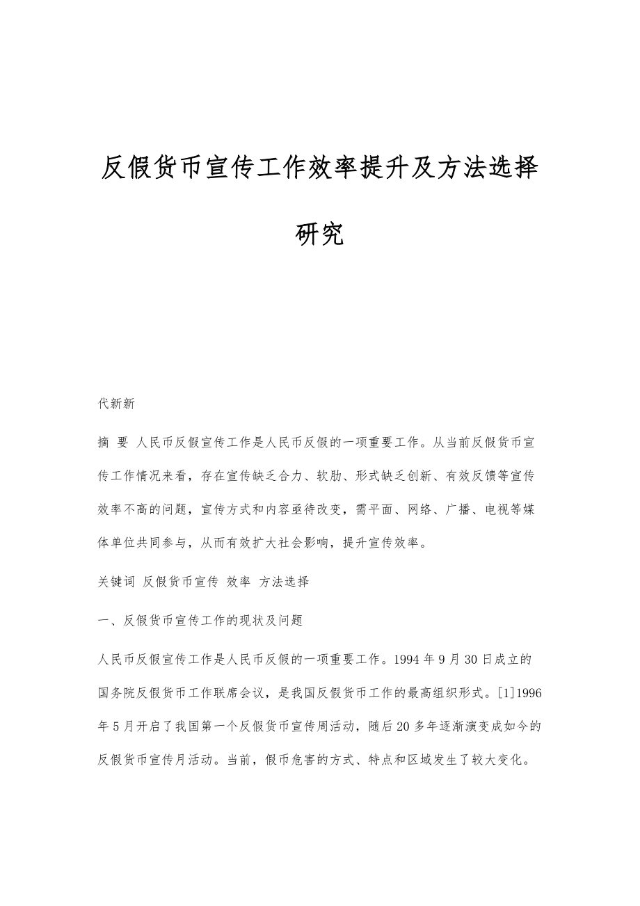 反假货币宣传工作效率提升及方法选择研究_第1页