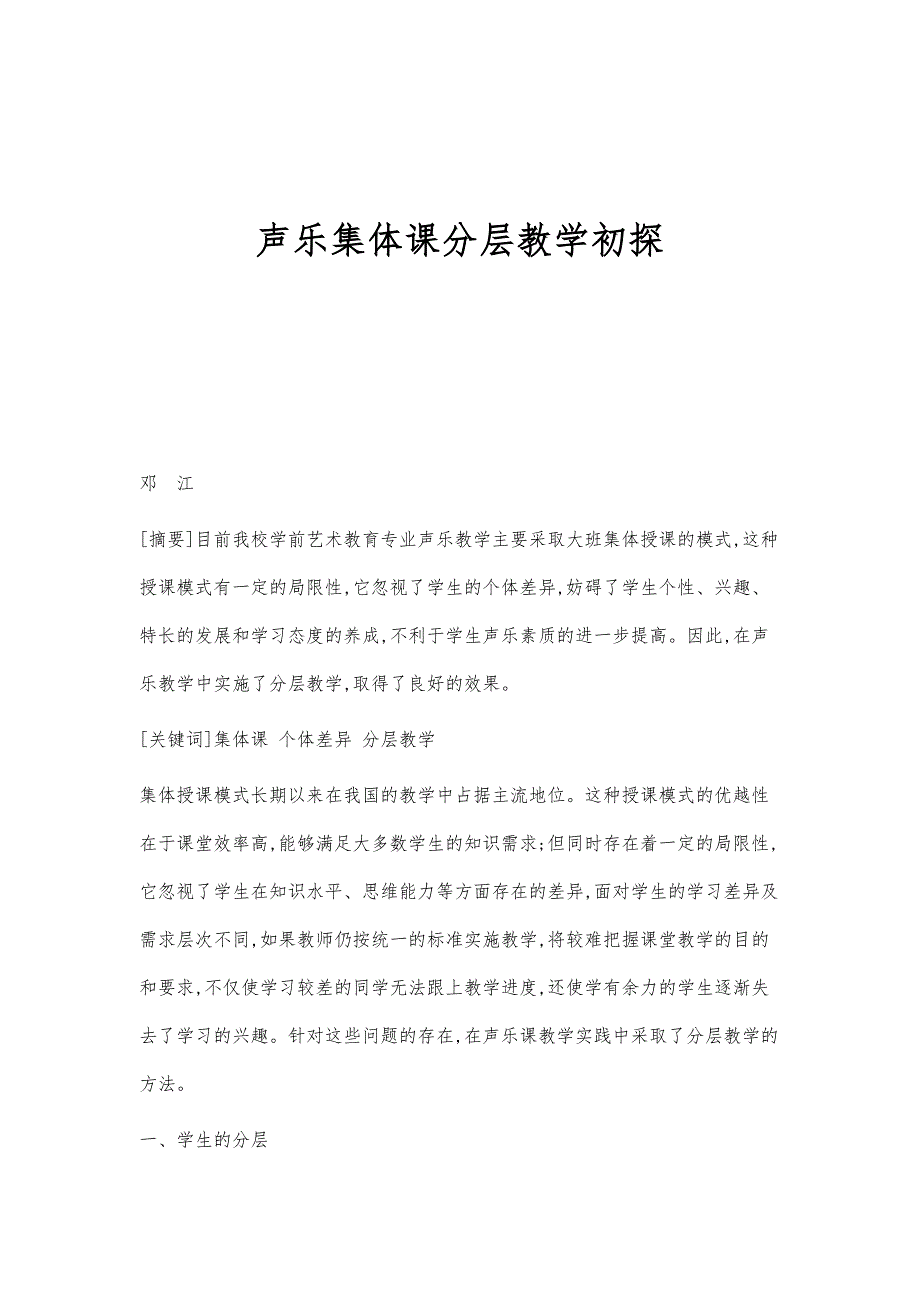 声乐集体课分层教学初探_第1页