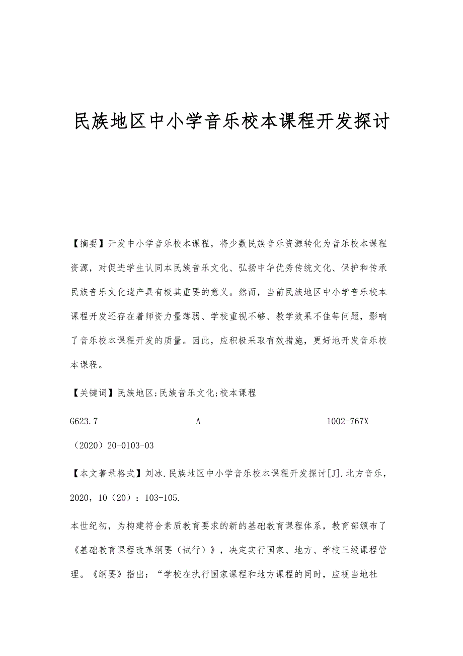民族地区中小学音乐校本课程开发探讨_第1页