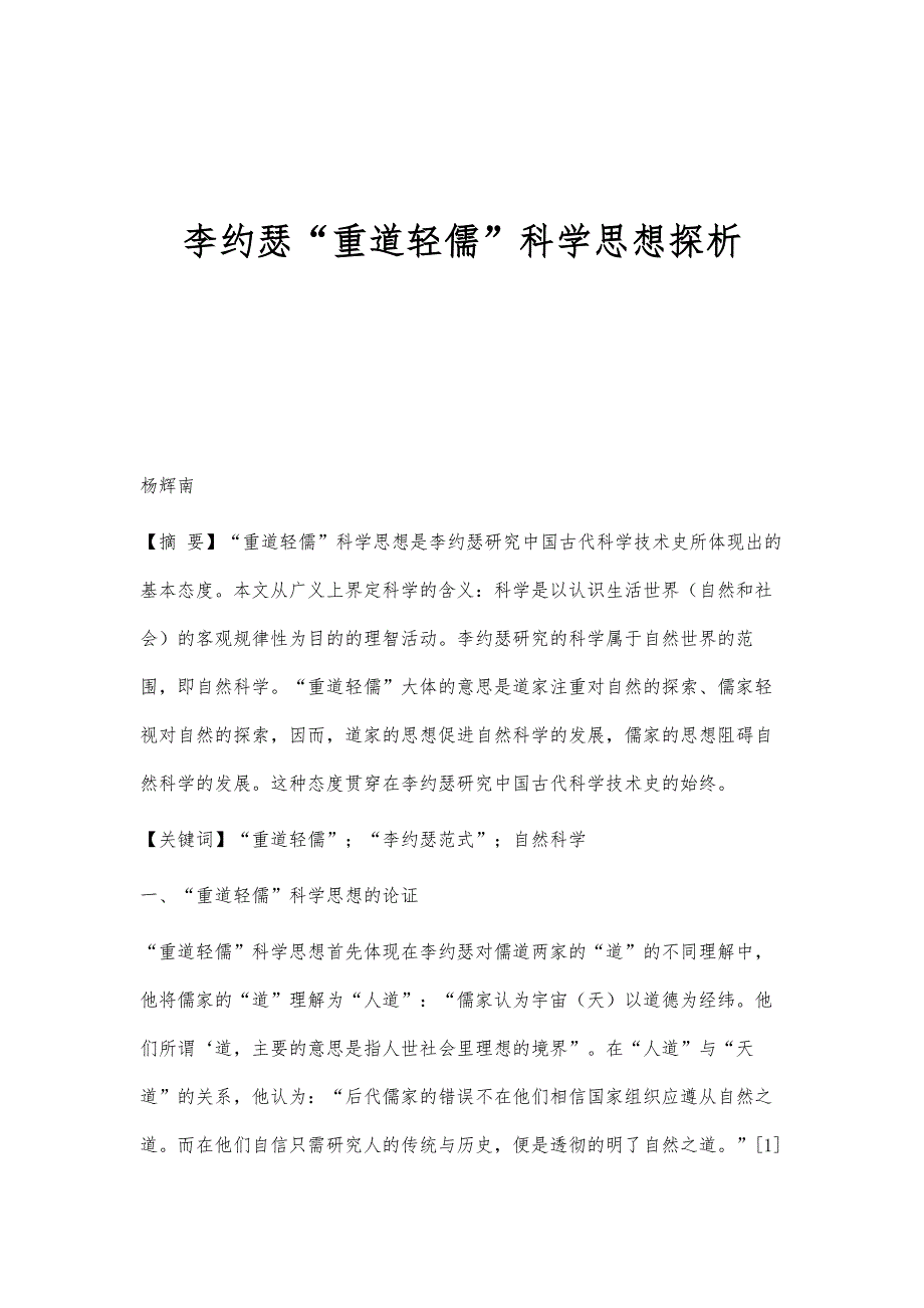 李约瑟重道轻儒科学思想探析_第1页