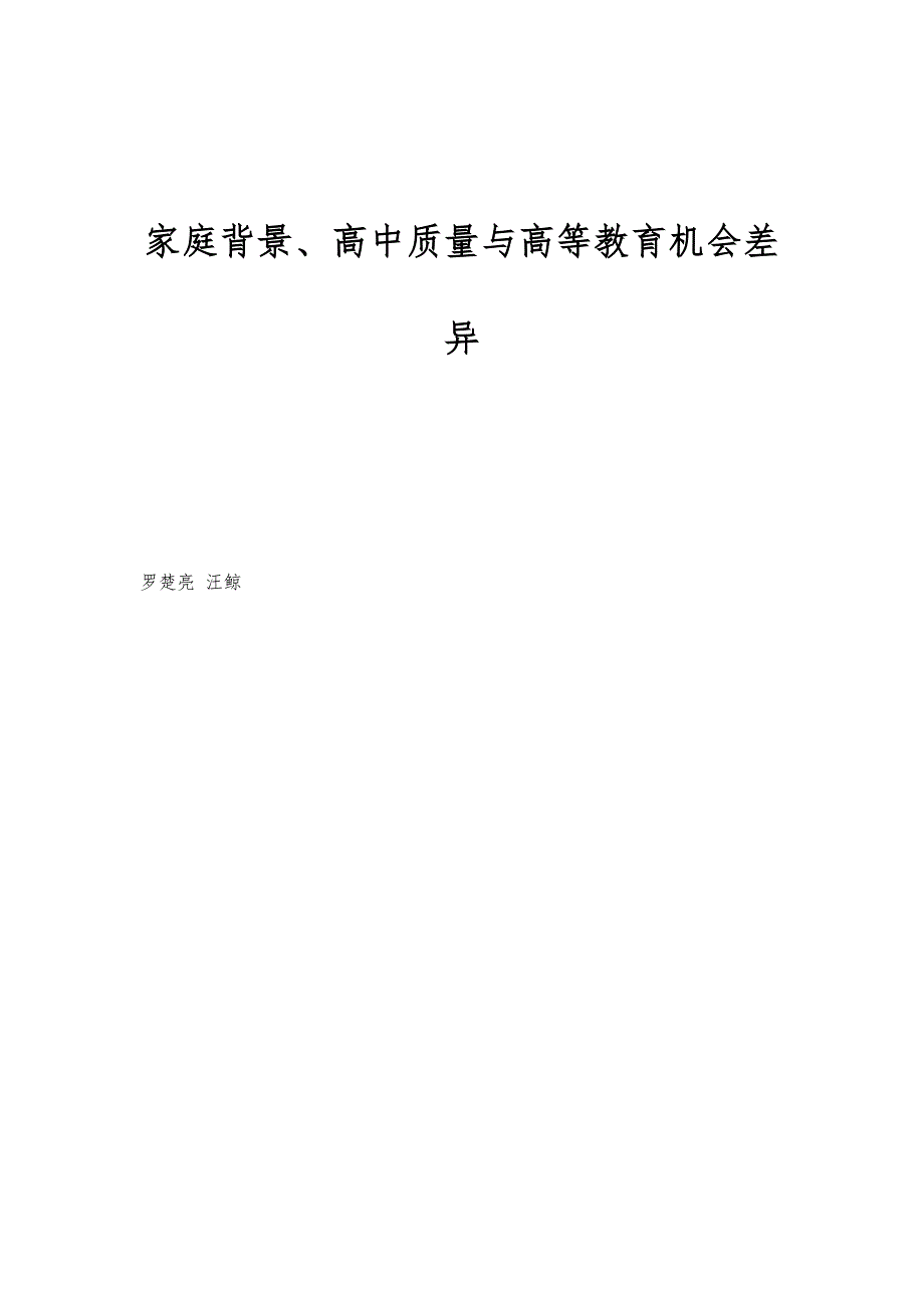 家庭背景、高中质量与高等教育机会差异_第1页