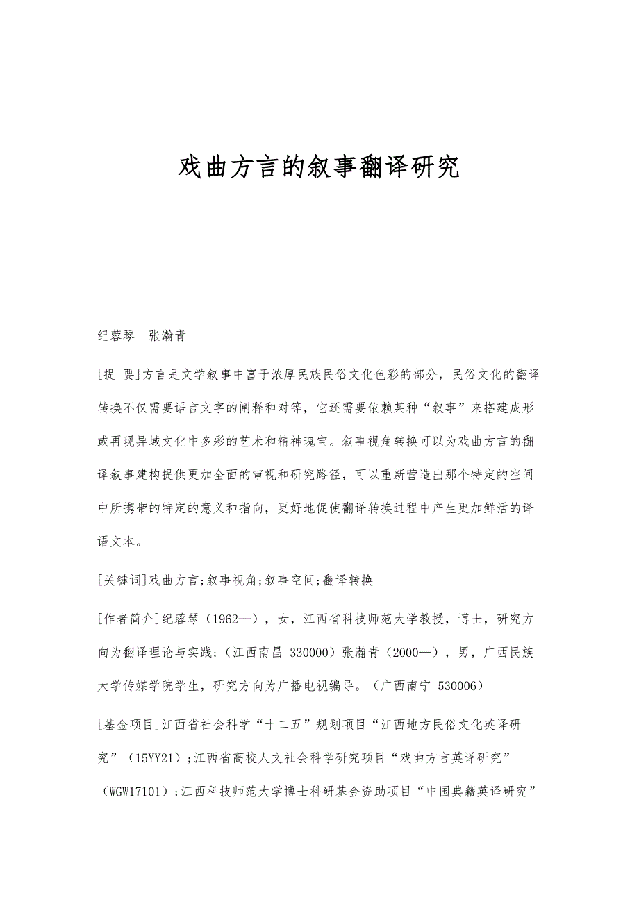 戏曲方言的叙事翻译研究_第1页
