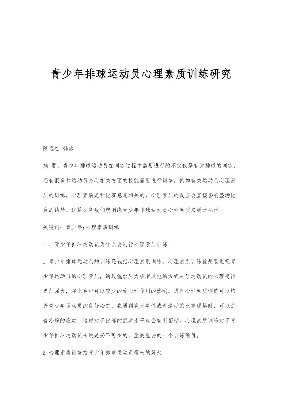 青少年排球运动员心理素质训练研究_第1页