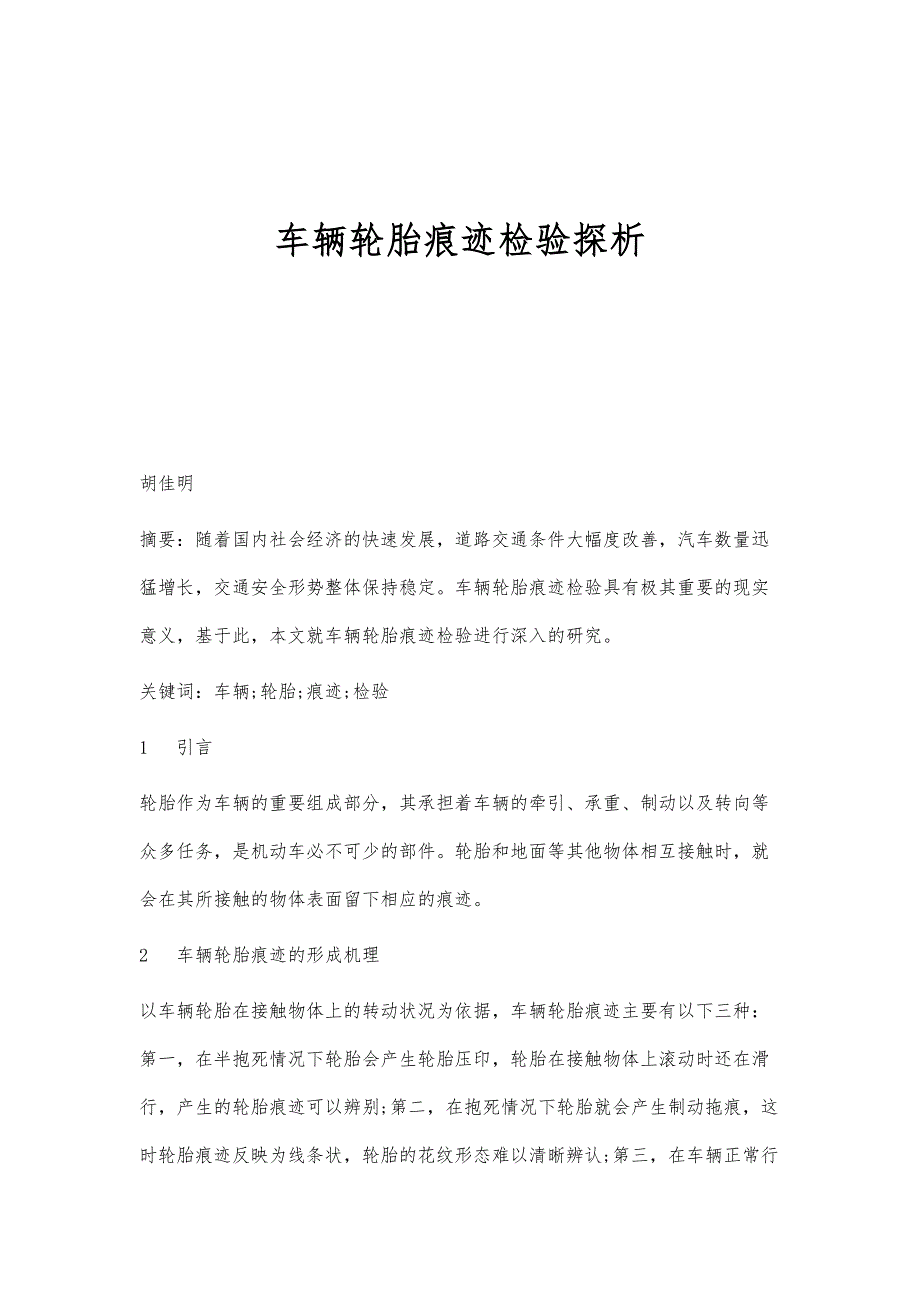 车辆轮胎痕迹检验探析_第1页