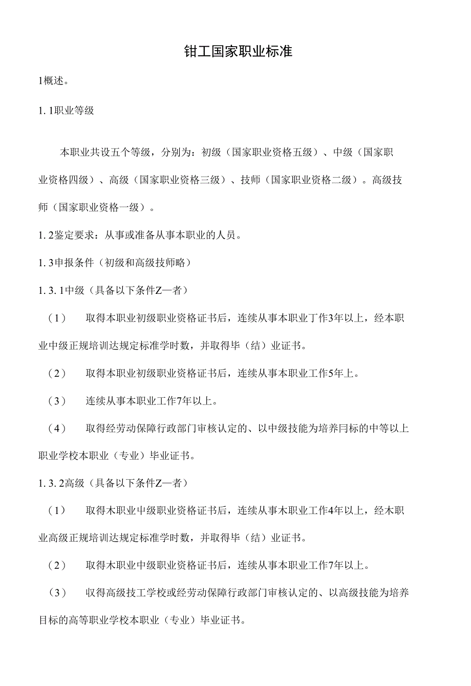 【精品】钳工国家职业技能鉴定标准_第1页