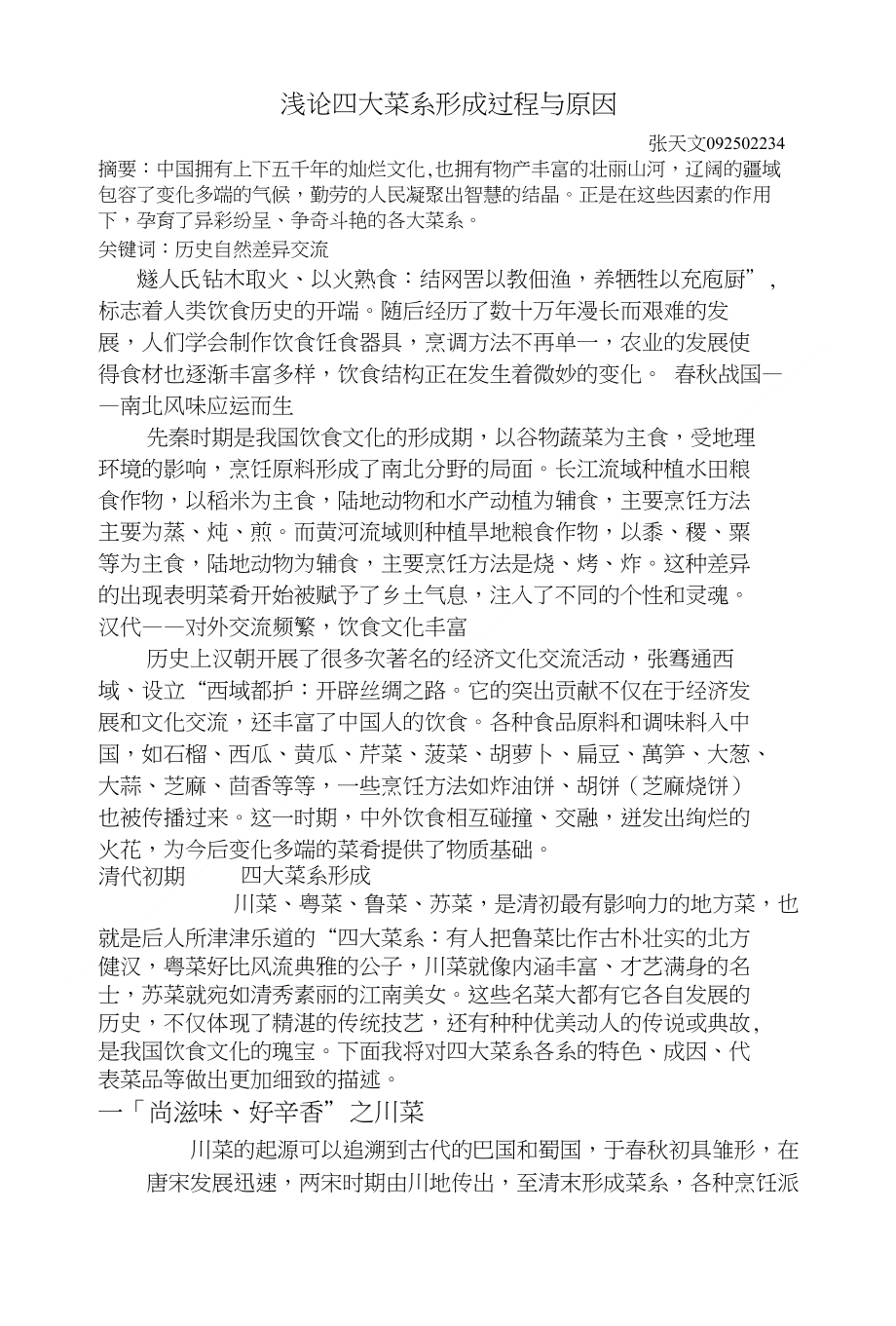 浅论四大菜系形成过程与原因_第1页