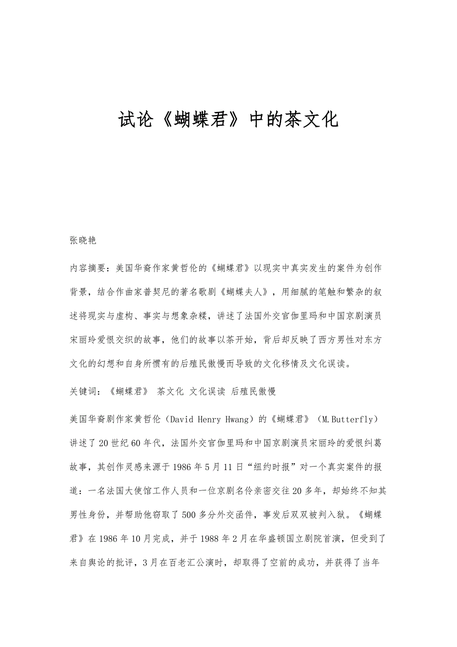 试论《蝴蝶君》中的茶文化_第1页