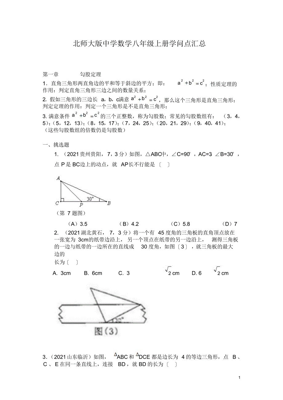 八年级勾股定理、实数知识点汇总_第1页