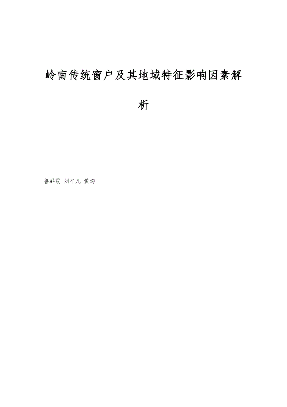 岭南传统窗户及其地域特征影响因素解析_第1页