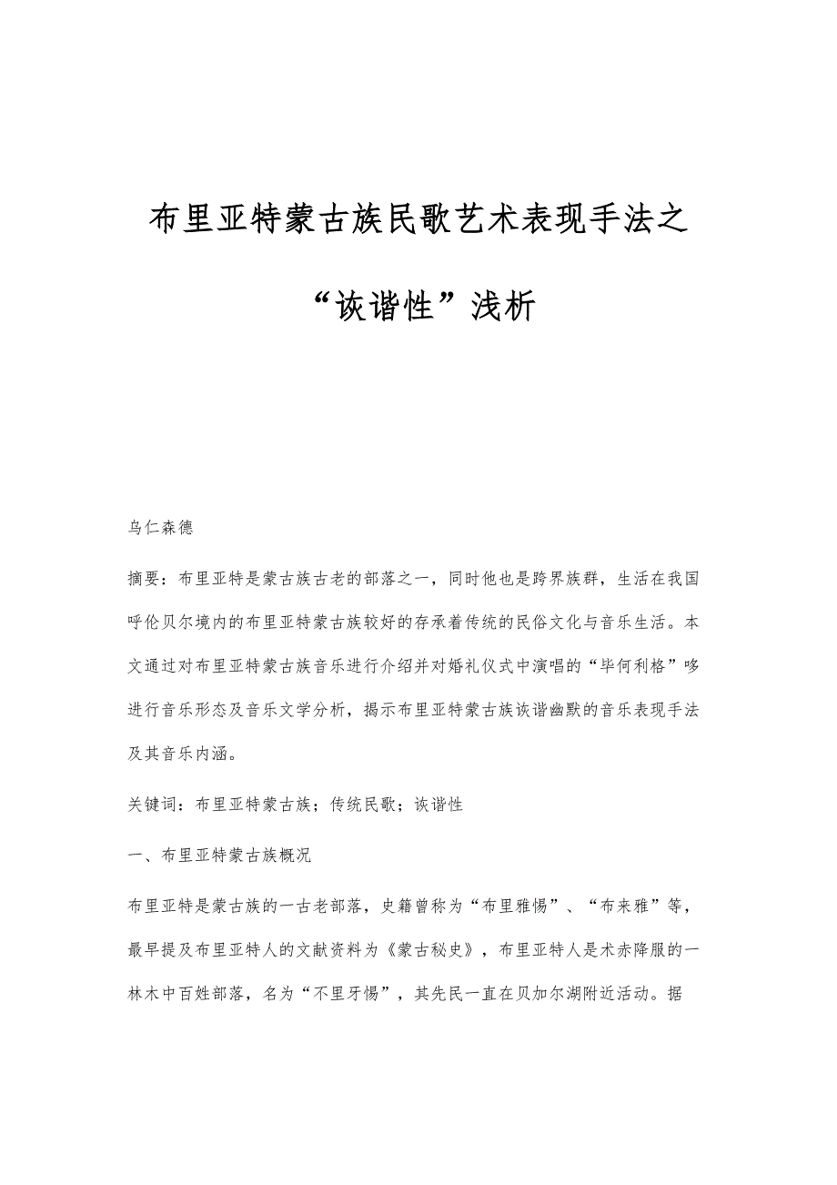布里亚特蒙古族民歌艺术表现手法之诙谐性浅析_第1页