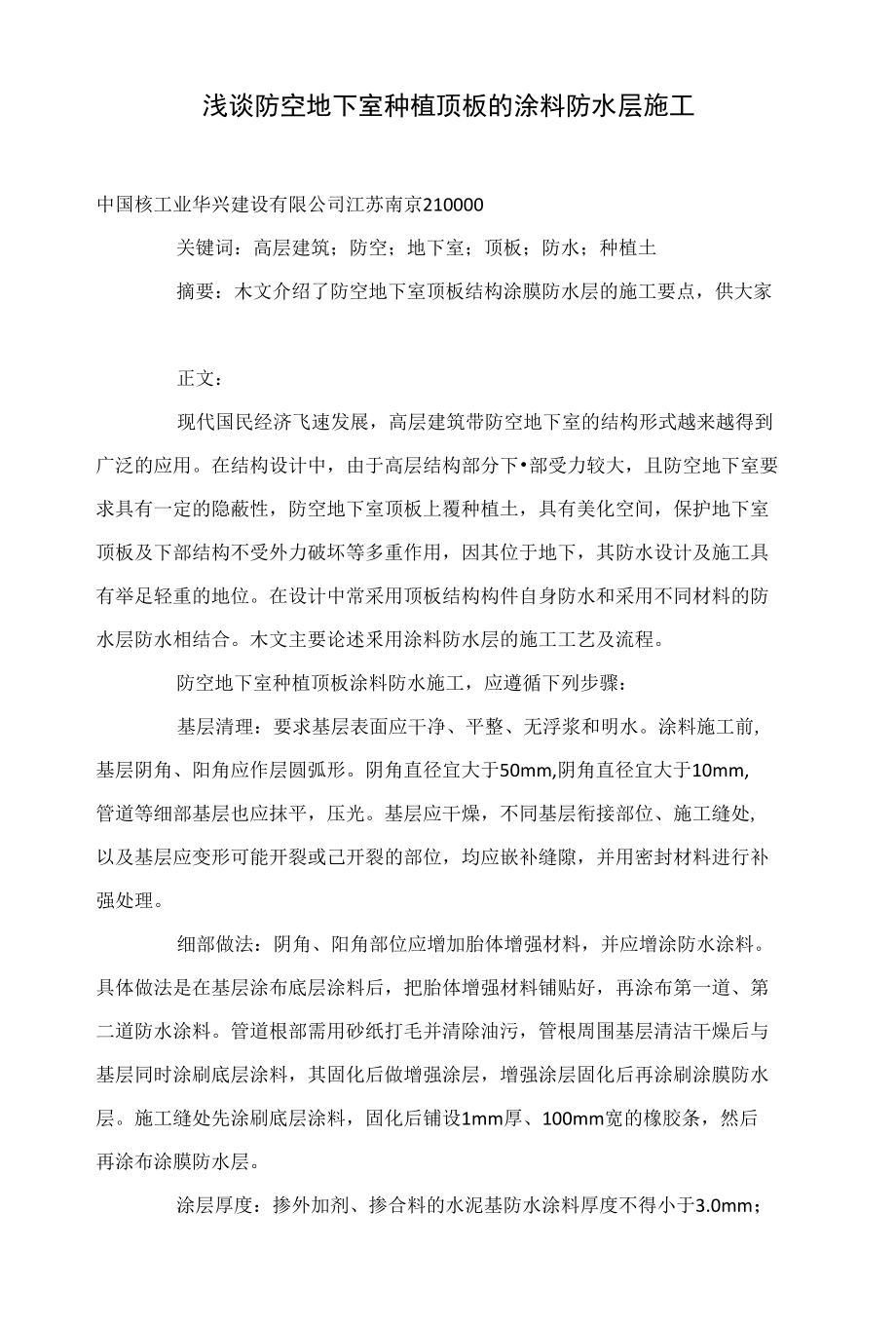 浅谈防空地下室种植顶板的涂料防水层施工_第1页