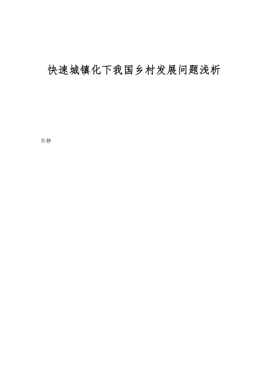 快速城镇化下我国乡村发展问题浅析_第1页