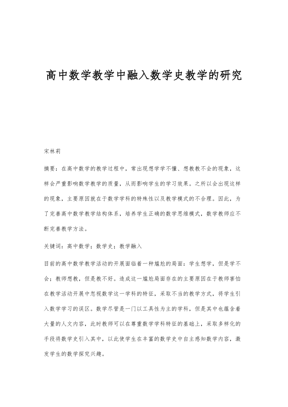 高中数学教学中融入数学史教学的研究_第1页