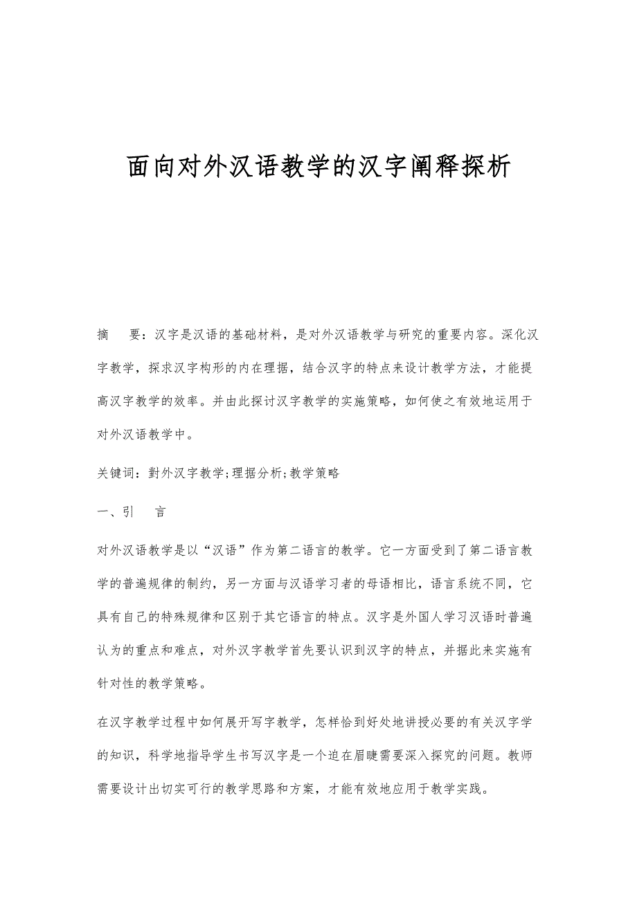 面向对外汉语教学的汉字阐释探析_第1页