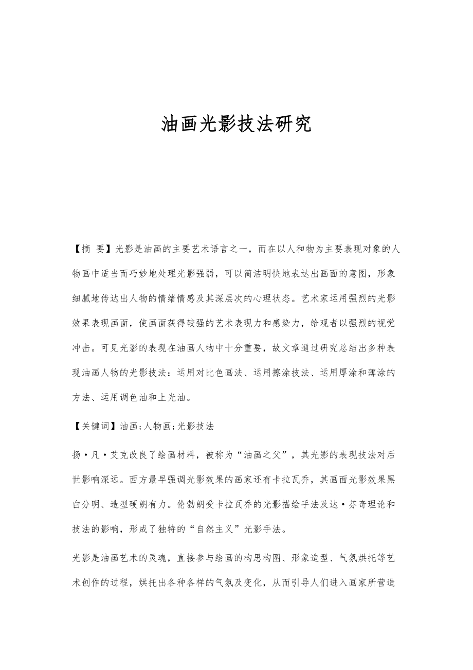油画光影技法研究_第1页