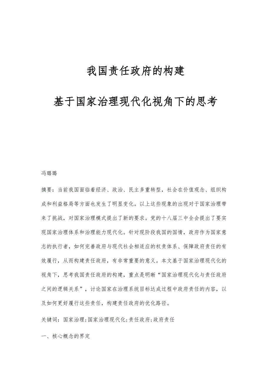 我国责任政府的构建：基于国家治理现代化视角下的思考_第1页