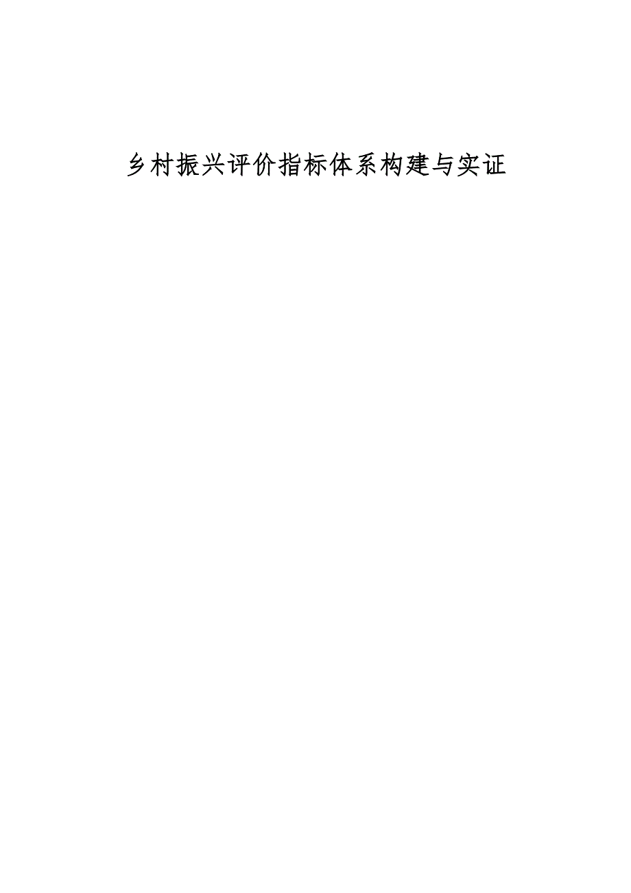乡村振兴评价指标体系构建与实证_第1页