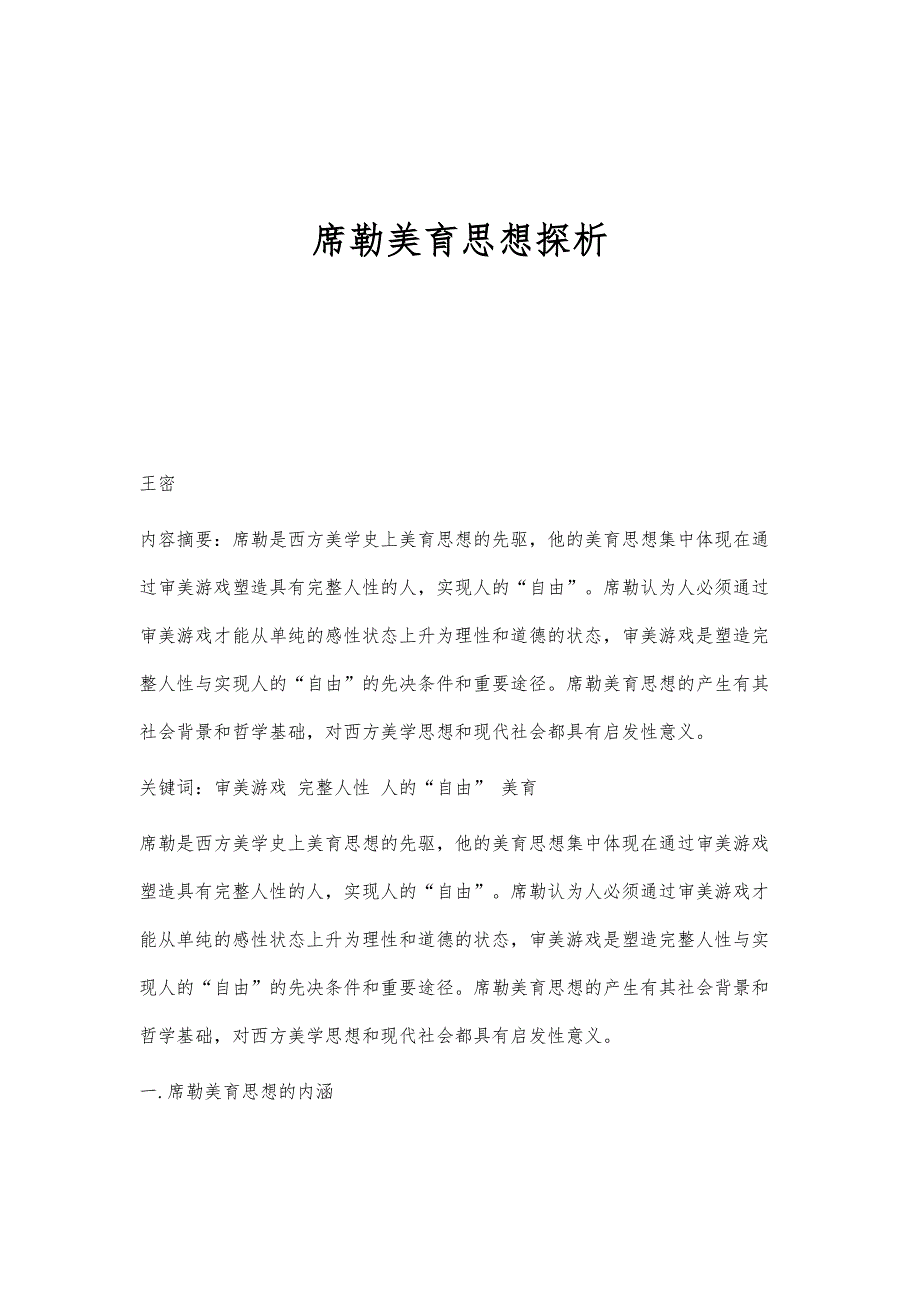 席勒美育思想探析_第1页