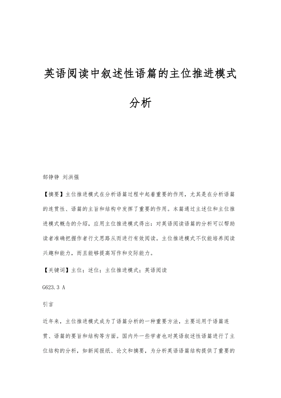 英语阅读中叙述性语篇的主位推进模式分析_第1页