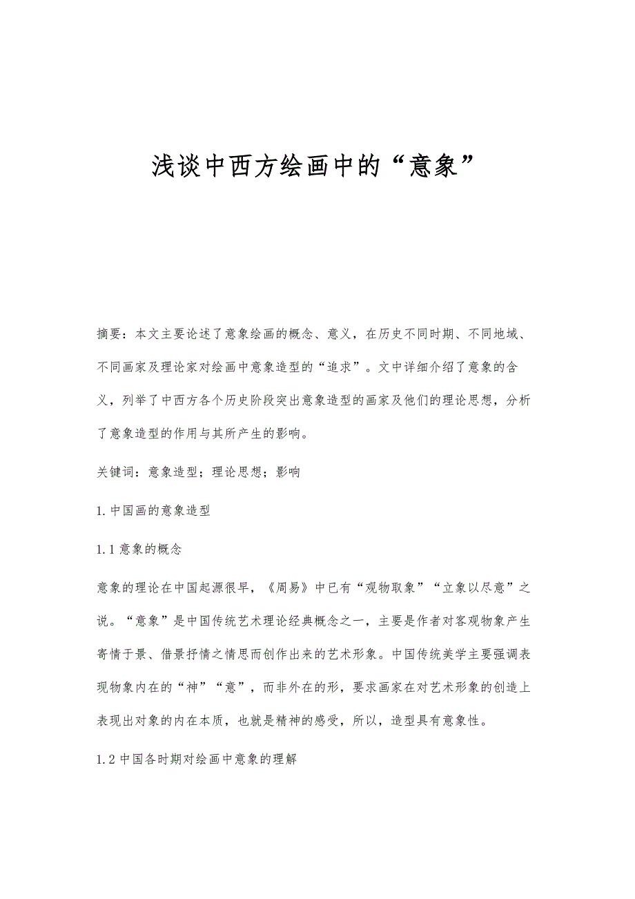 浅谈中西方绘画中的意象_第1页