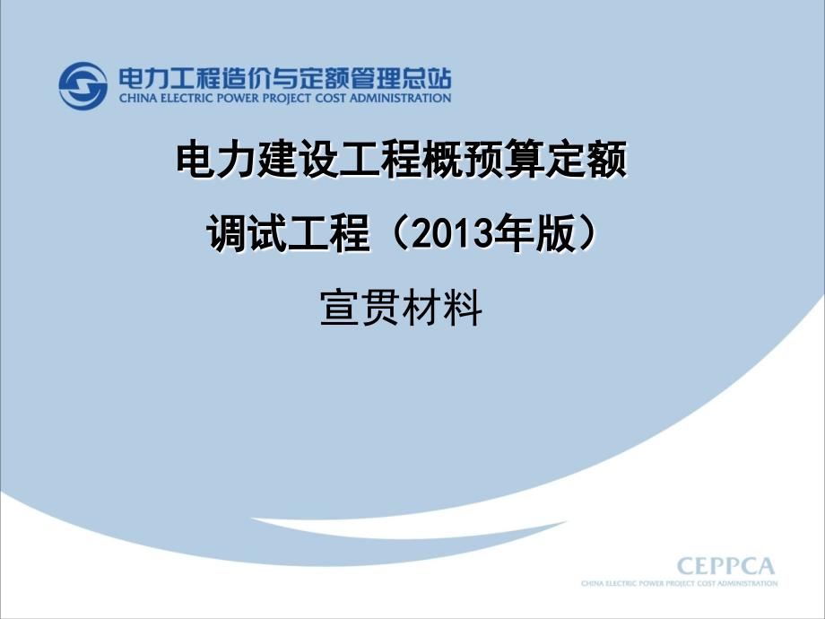 2013年版电力建设调试工程概预算定额应用精讲（宣贯讲义）PPT课件_第1页