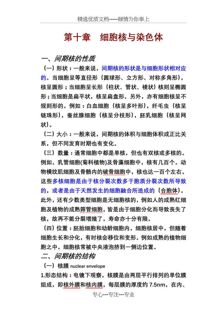 细胞生物学-第十章-细胞核与染色体(共19页)_第1页