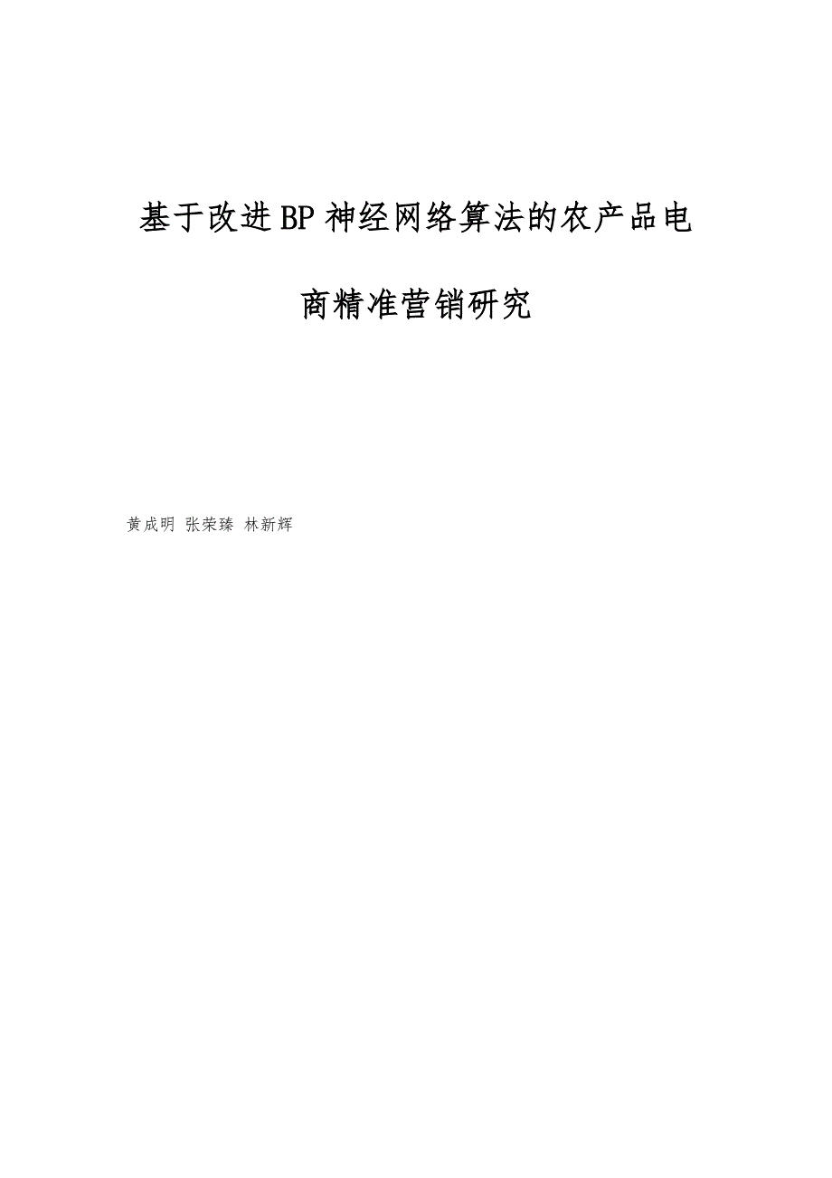 基于改进BP神经网络算法的农产品电商精准营销研究_第1页