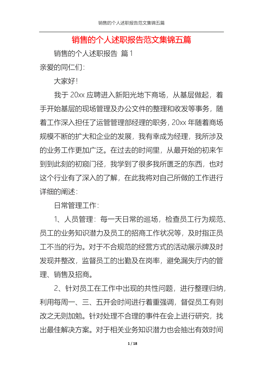 （精选）销售的个人述职报告范文集锦五篇_第1页
