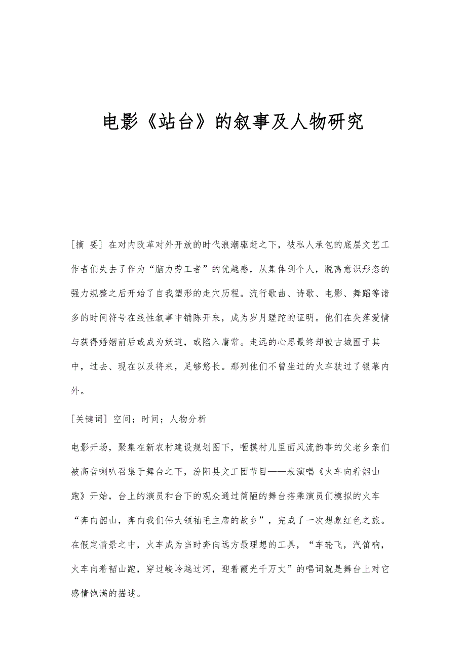 电影《站台》的叙事及人物研究_第1页