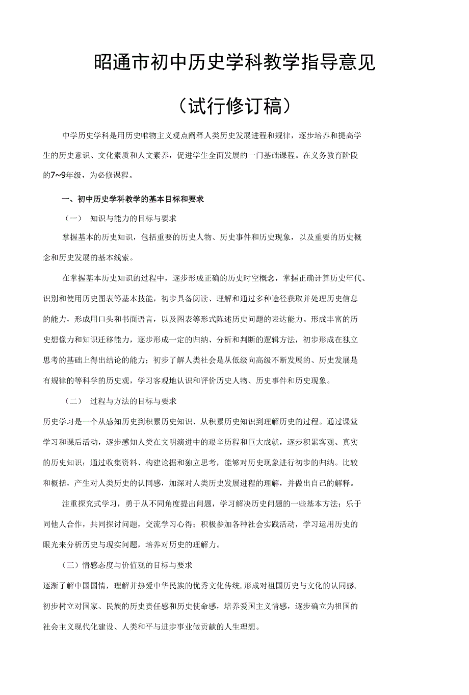 昭通市初中历史学科教学指导意见_第1页