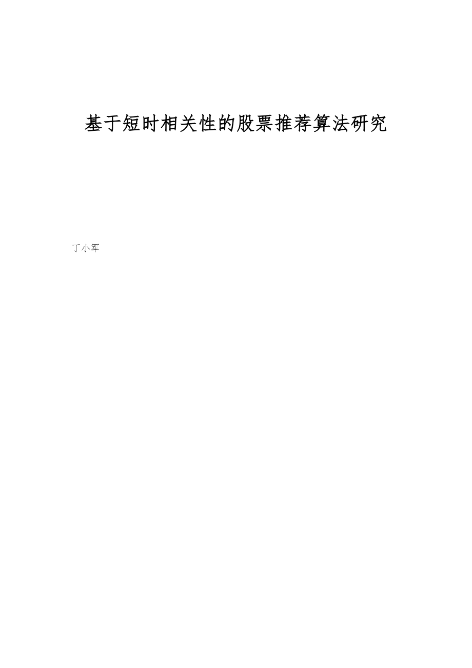 基于短时相关性的股票推荐算法研究_第1页