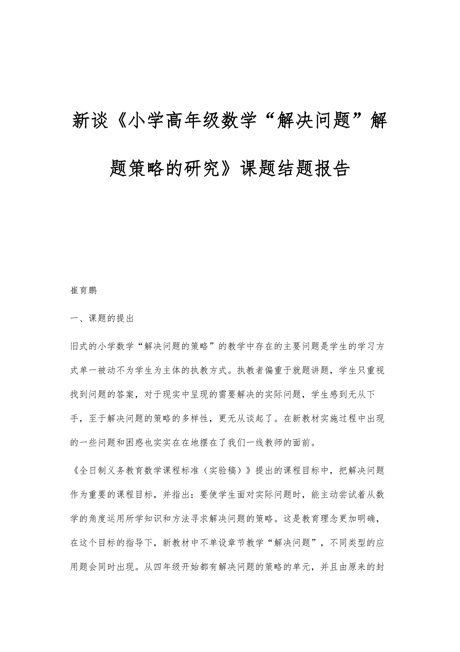 新谈《小学高年级数学解决问题解题策略的研究》课题结题报告_第1页