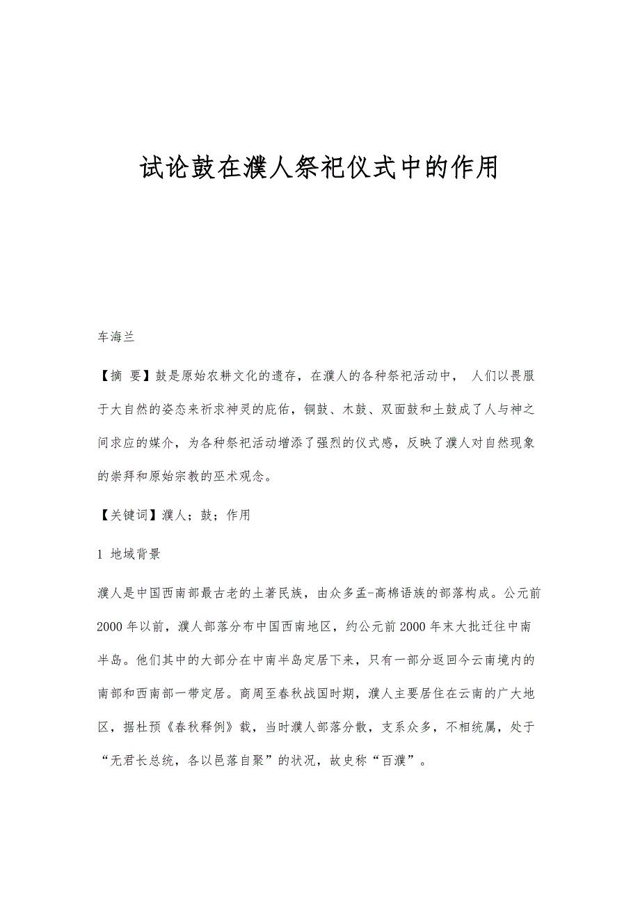 试论鼓在濮人祭祀仪式中的作用_第1页
