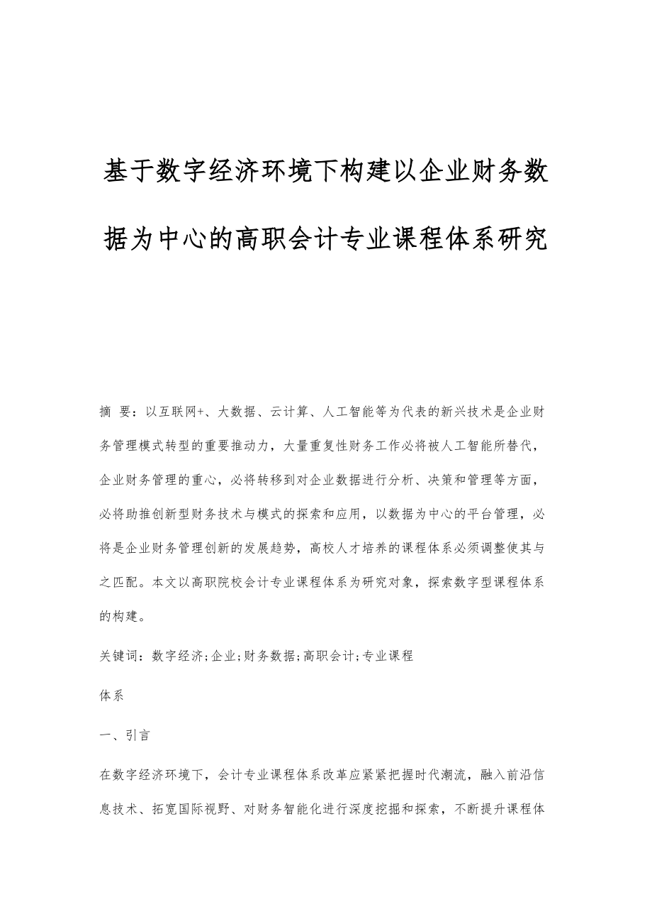 基于数字经济环境下构建以企业财务数据为中心的高职会计专业课程体系研究_第1页