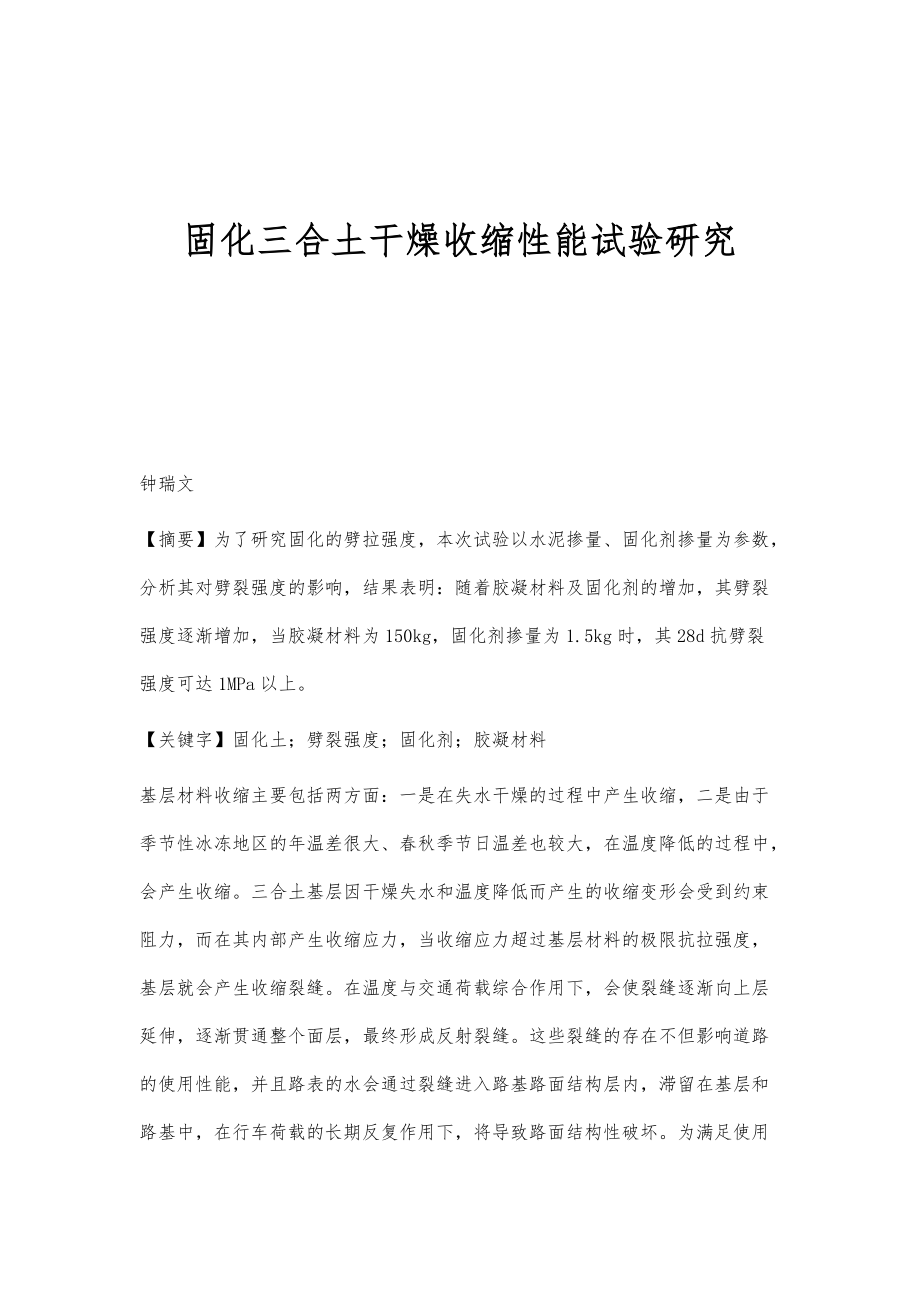 固化三合土干燥收缩性能试验研究_第1页